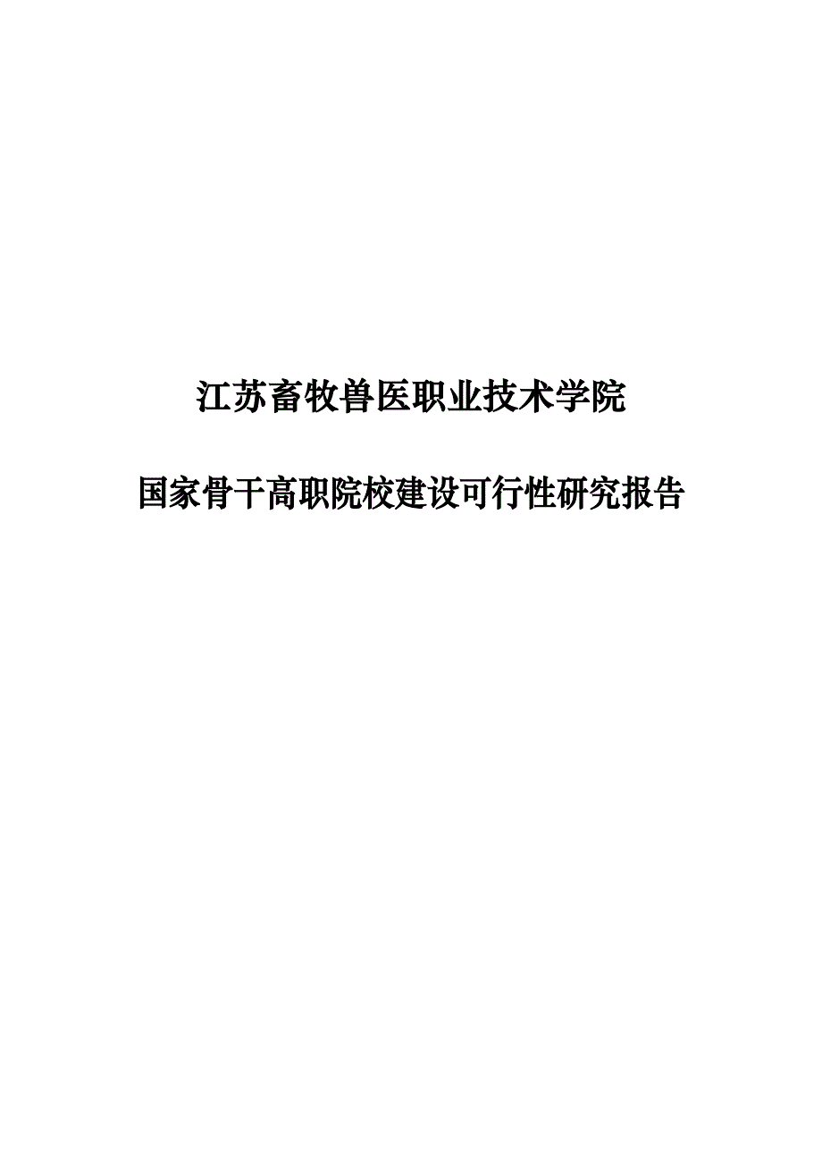 骨干高等职业院校建设可行性研究报告江苏畜牧兽医职业技术学院国家_第1页