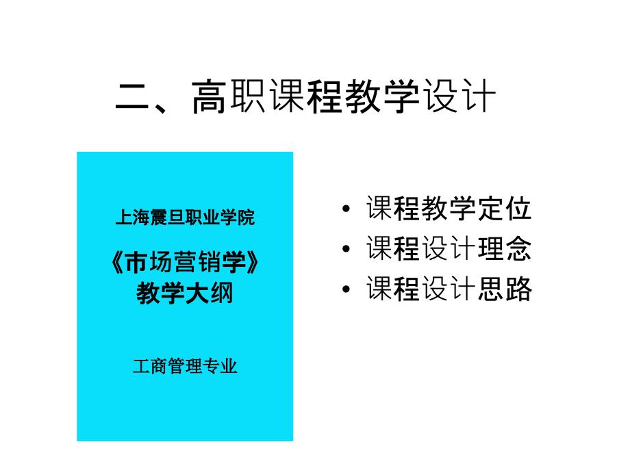 高职课程教学设计-工商管理专业《市场营销学》教学设计_第1页