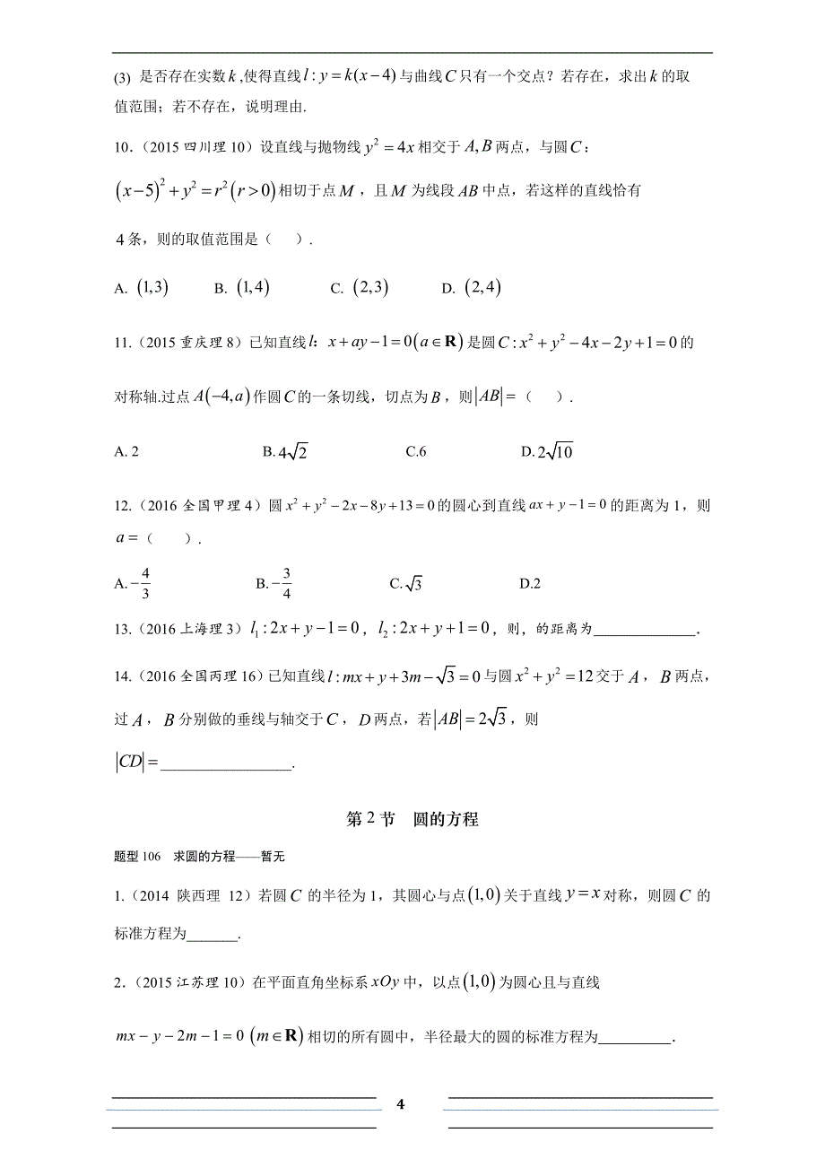 2013-2017高考分类汇编第9章直线与圆的方程全国通用_第4页