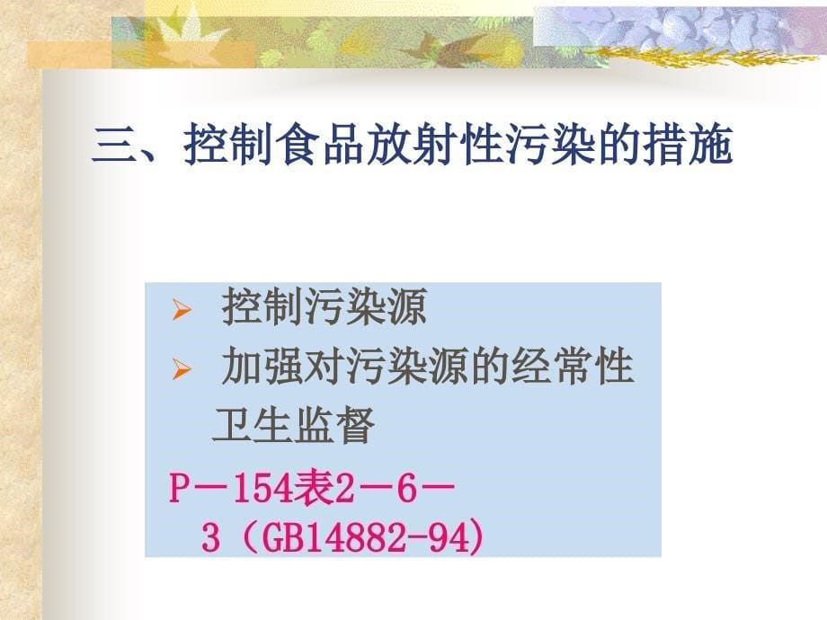 食品放射性污染及其预防_第5页