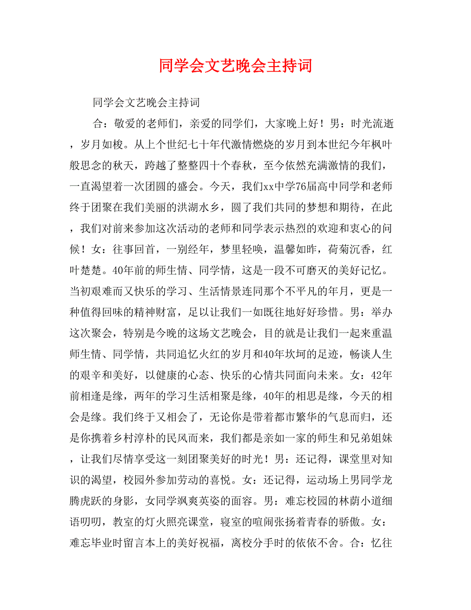 同学会文艺晚会主持词_第1页