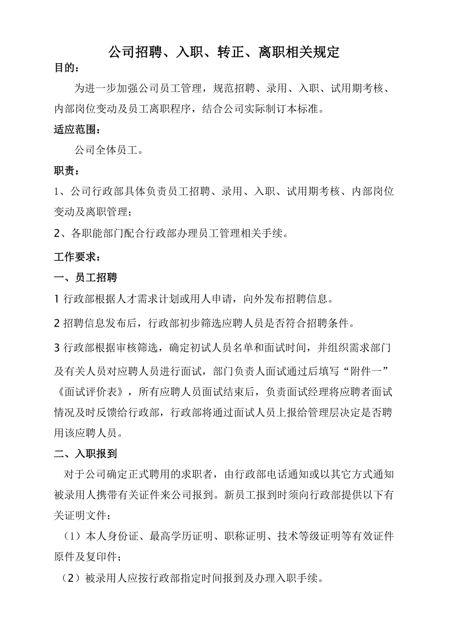 公司招聘入职转正离职规定_第1页