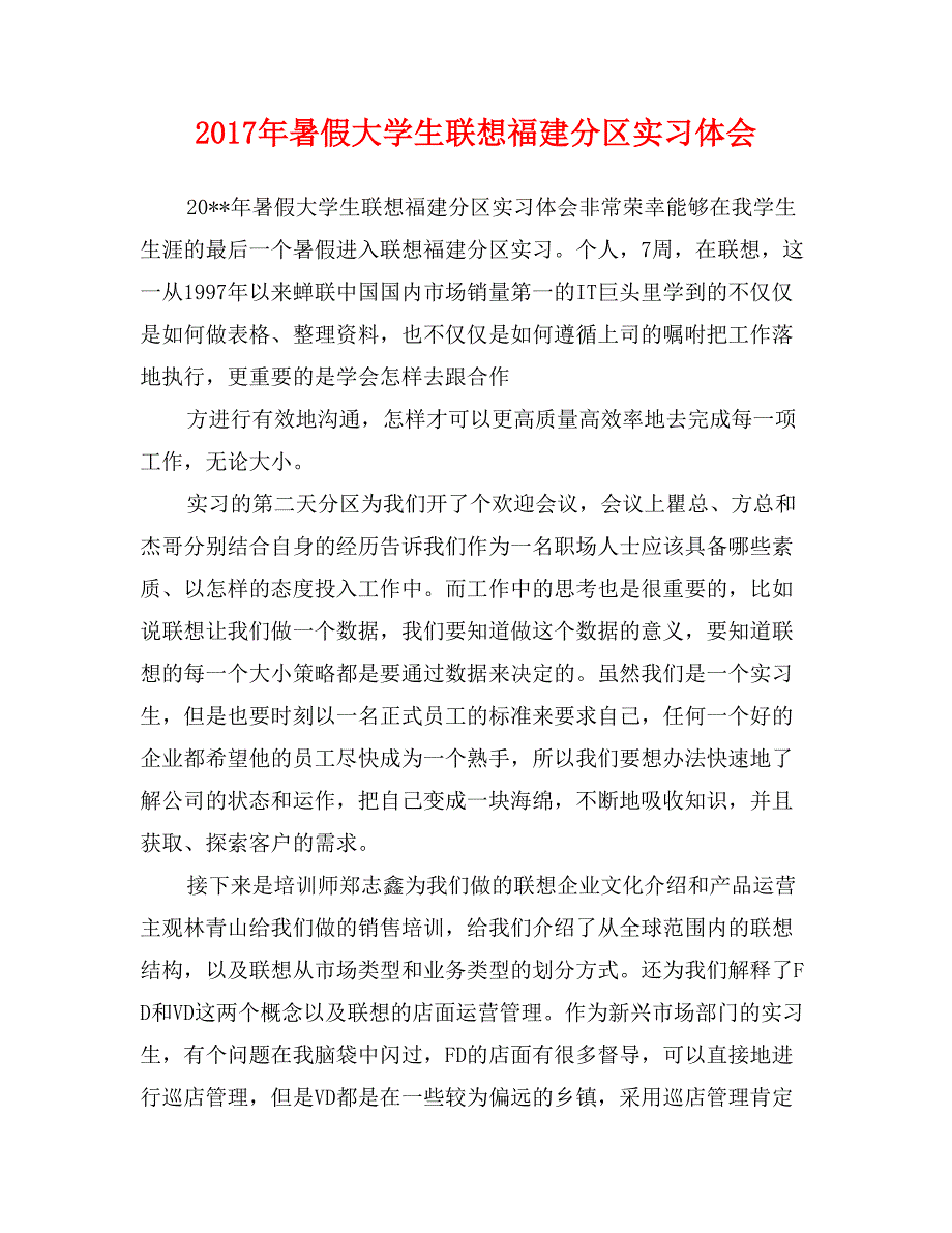 2017年暑假大学生联想福建分区实习体会_第1页