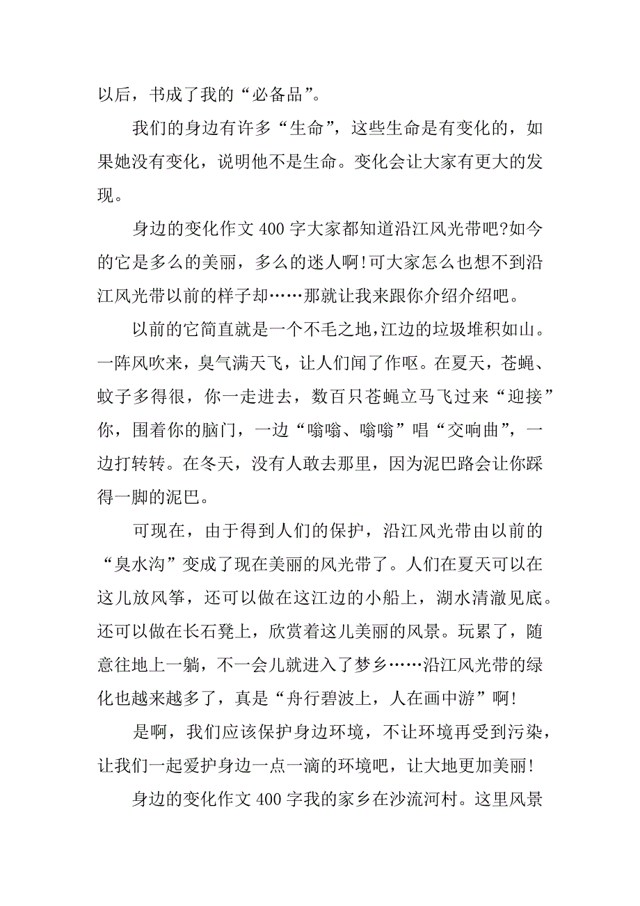 身边的变化作文400字_第2页