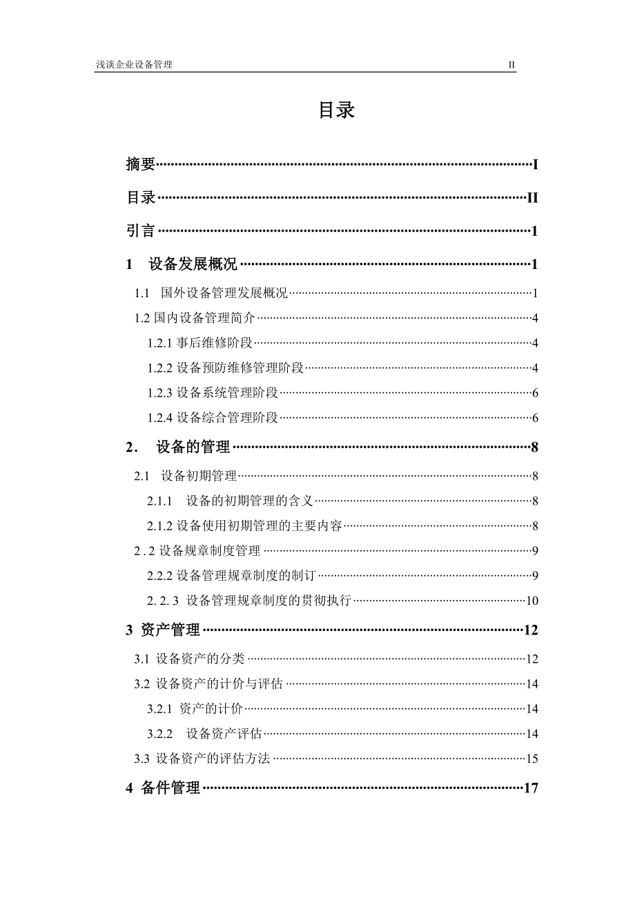 机电设备维修与管理毕业论文--浅谈企业设备管理_第3页