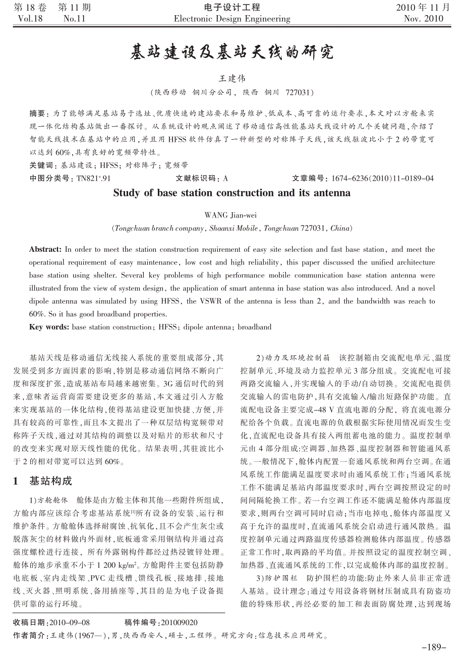 基站建设及基站天线的研究_第1页