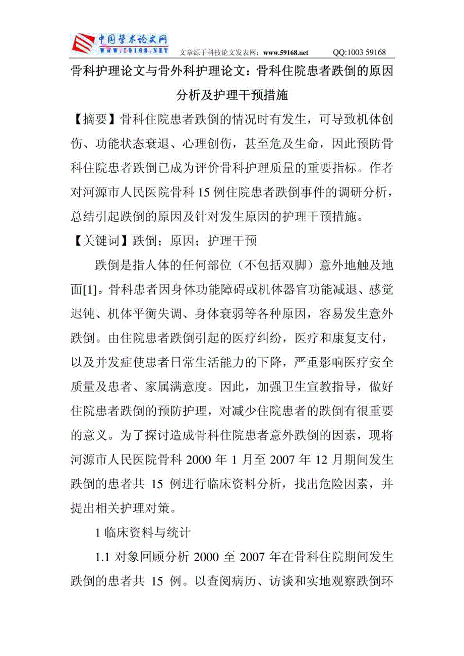 骨科护理论文与骨外科护理论文：骨科住院患者跌倒的原_第1页