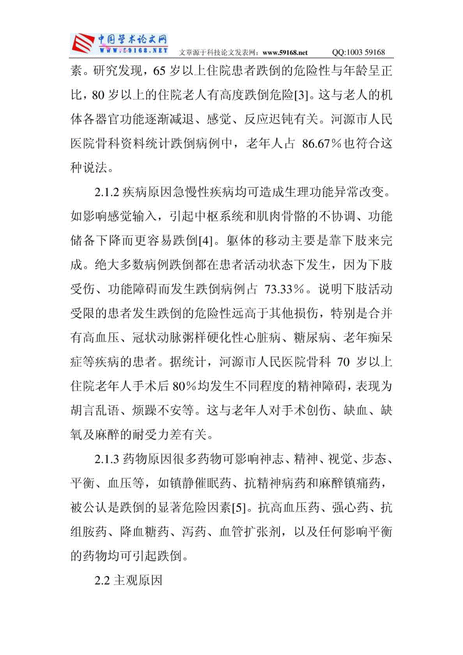 骨科护理论文与骨外科护理论文：骨科住院患者跌倒的原_第3页