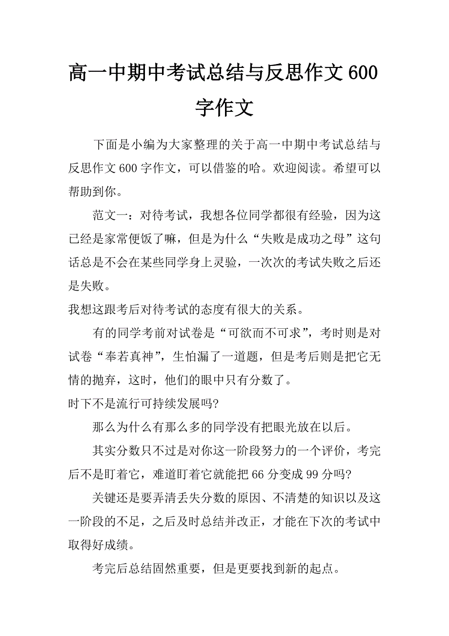 高一中期中考试总结与反思作文600字作文_第1页