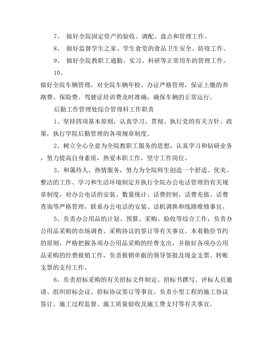 后勤工作管理各岗位职责_第4页