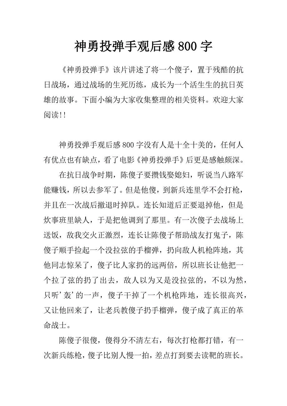 神勇投弹手观后感800字_第1页