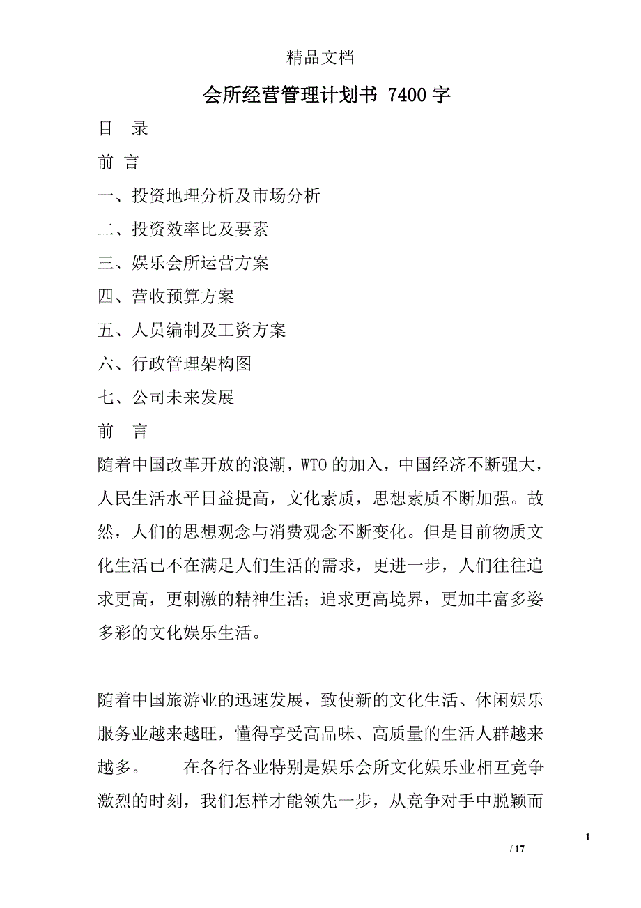 会所经营管理计划书 7400字 _第1页