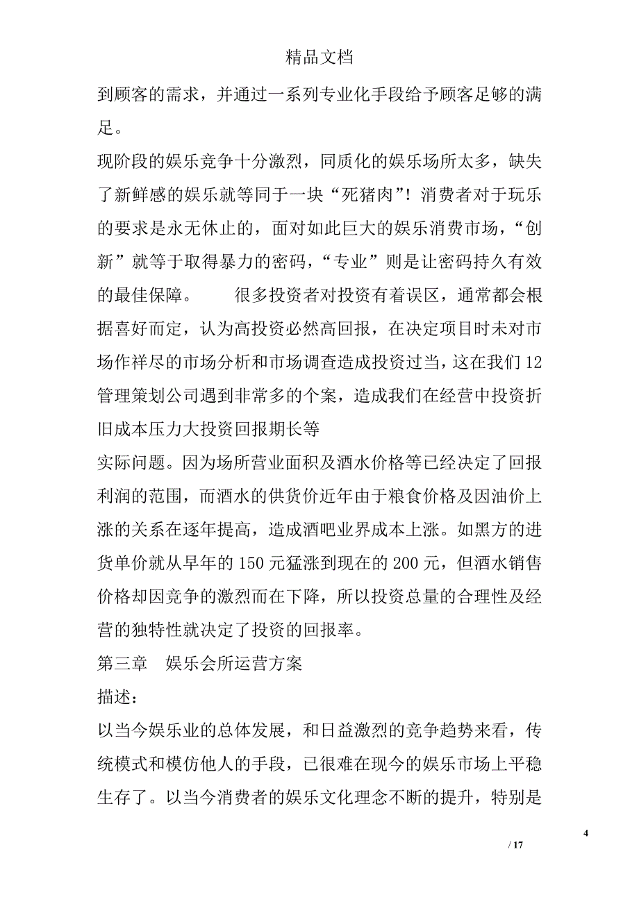 会所经营管理计划书 7400字 _第4页