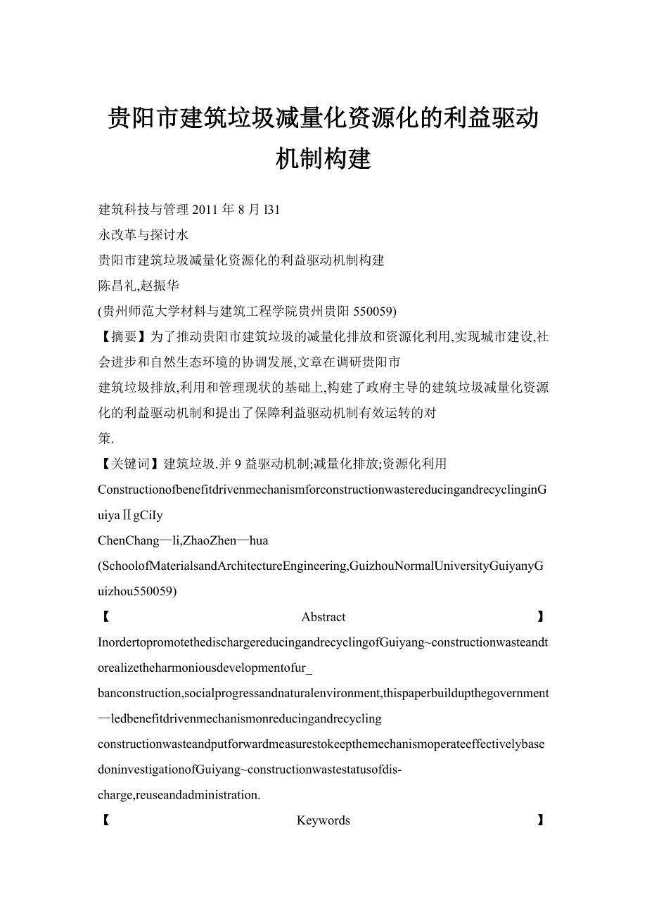 贵阳市建筑垃圾减量化资源化的利益驱动机制构建_第1页