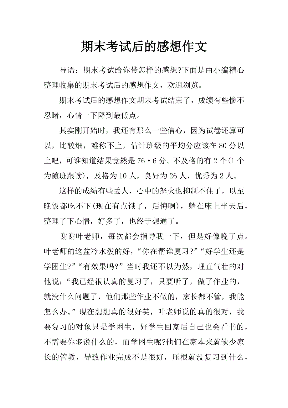 期末考试后的感想作文_第1页