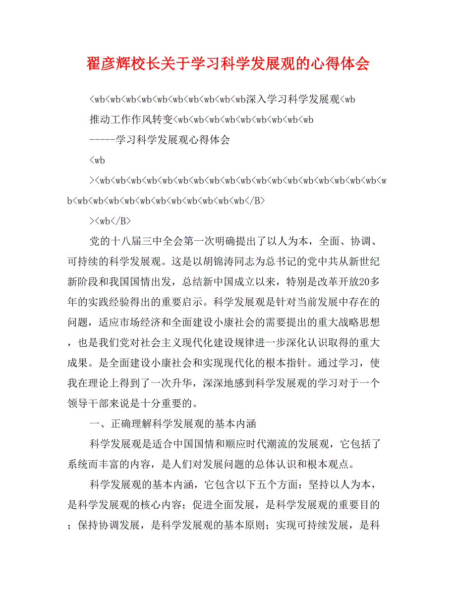 翟彦辉校长关于学习科学发展观的心得体会_第1页