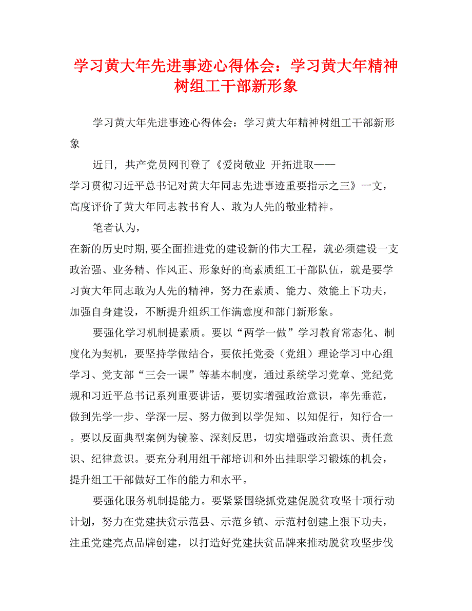 学习黄大年先进事迹心得体会：学习黄大年精神树组工干部新形象_第1页