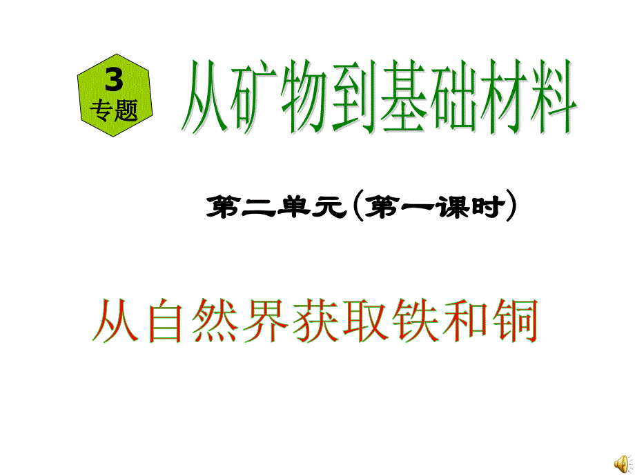 高三化学铁、铜的获取及应用_第1页