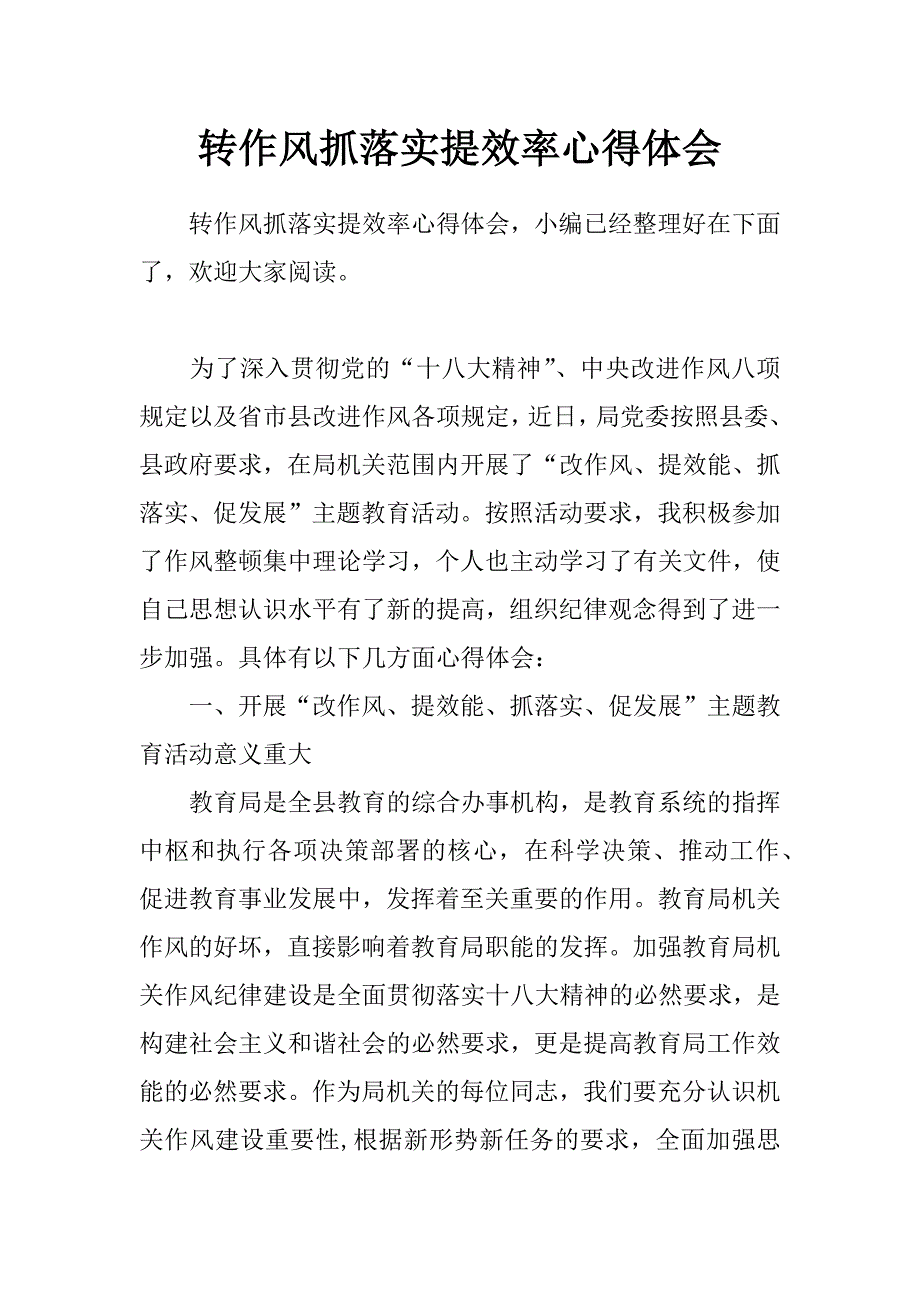 转作风抓落实提效率心得体会_第1页