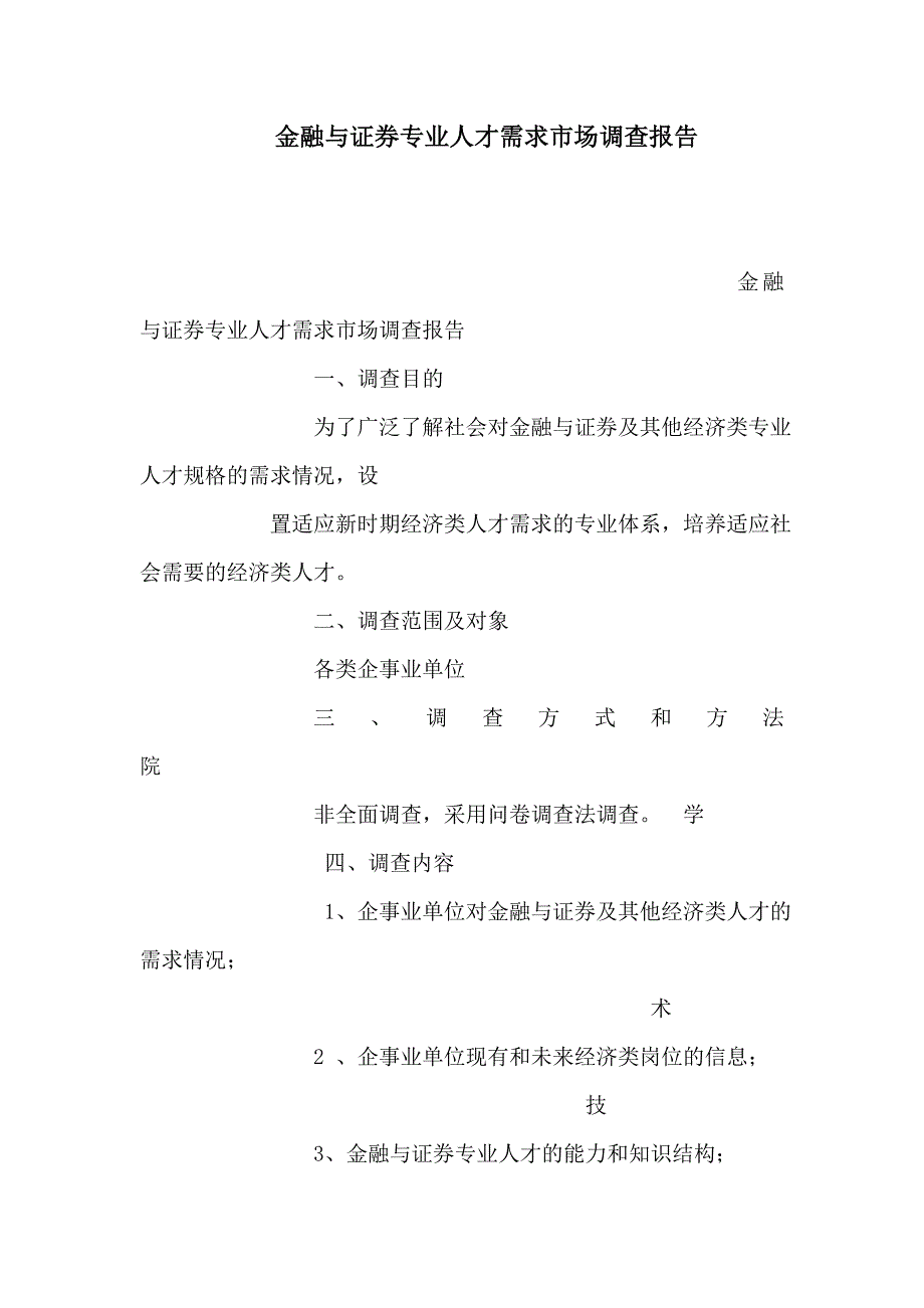 金融与证券专业人才需求市场调查报告_第1页