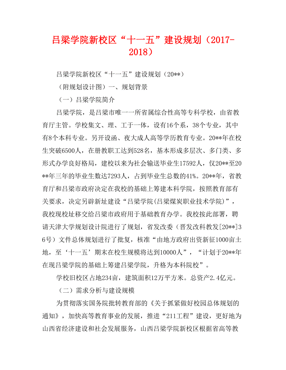 吕梁学院新校区“十一五”建设规划（2017-2018）_第1页