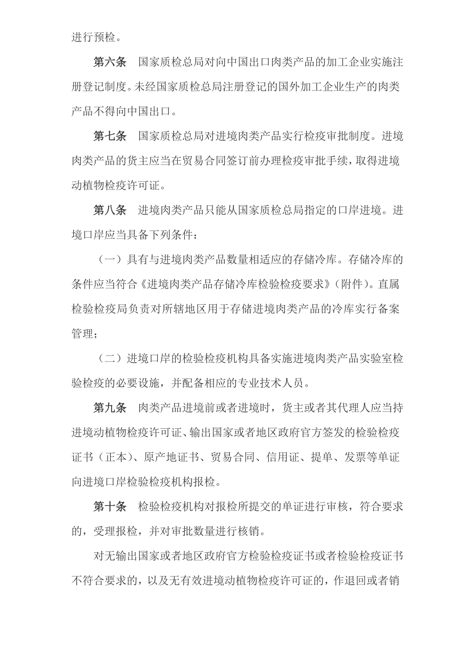 进出境肉类产品检验检疫管理办法_第2页