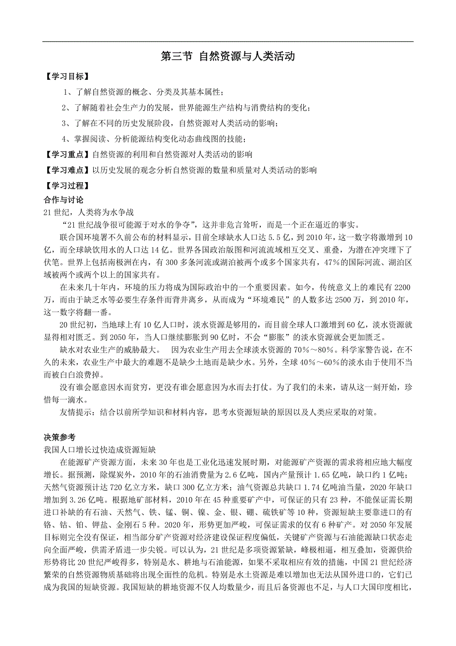 高中地理自然资源与人类活动教案2湘教版 必修1_第1页