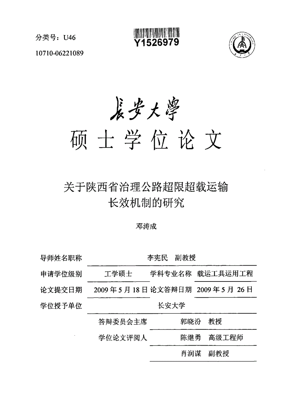 关于陕西省治理公路超限超载运输长效机制的研究_第1页