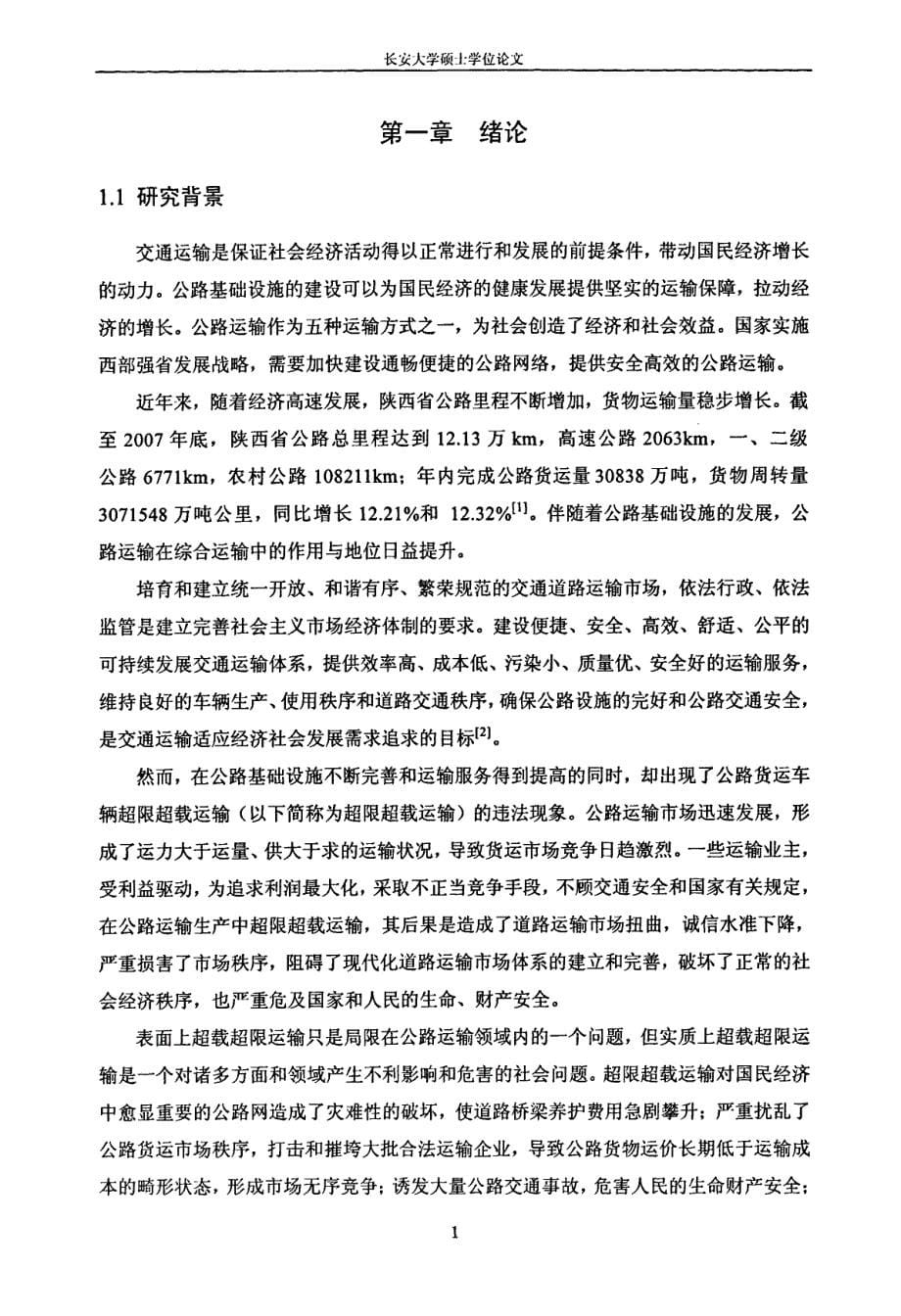 关于陕西省治理公路超限超载运输长效机制的研究_第5页