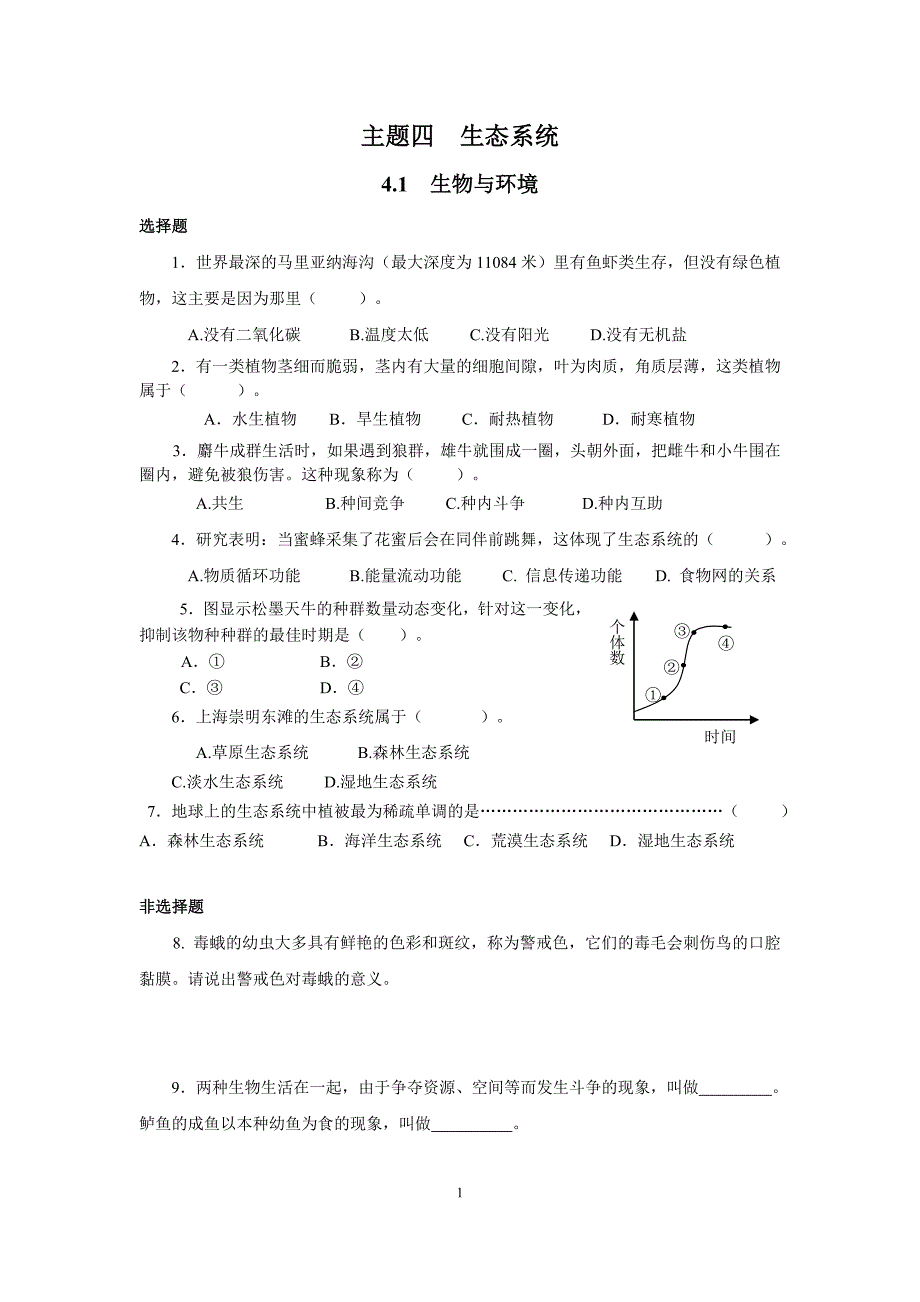 沪科版初中生命科学八年级下《主题四生态系统》单元复习练习卷附参考答案_第1页