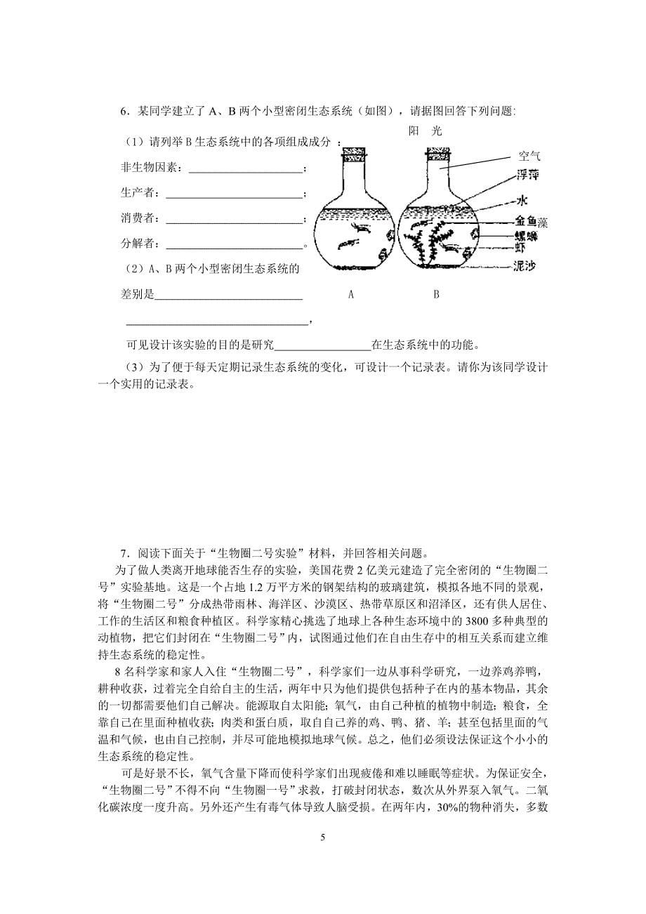 沪科版初中生命科学八年级下《主题四生态系统》单元复习练习卷附参考答案_第5页