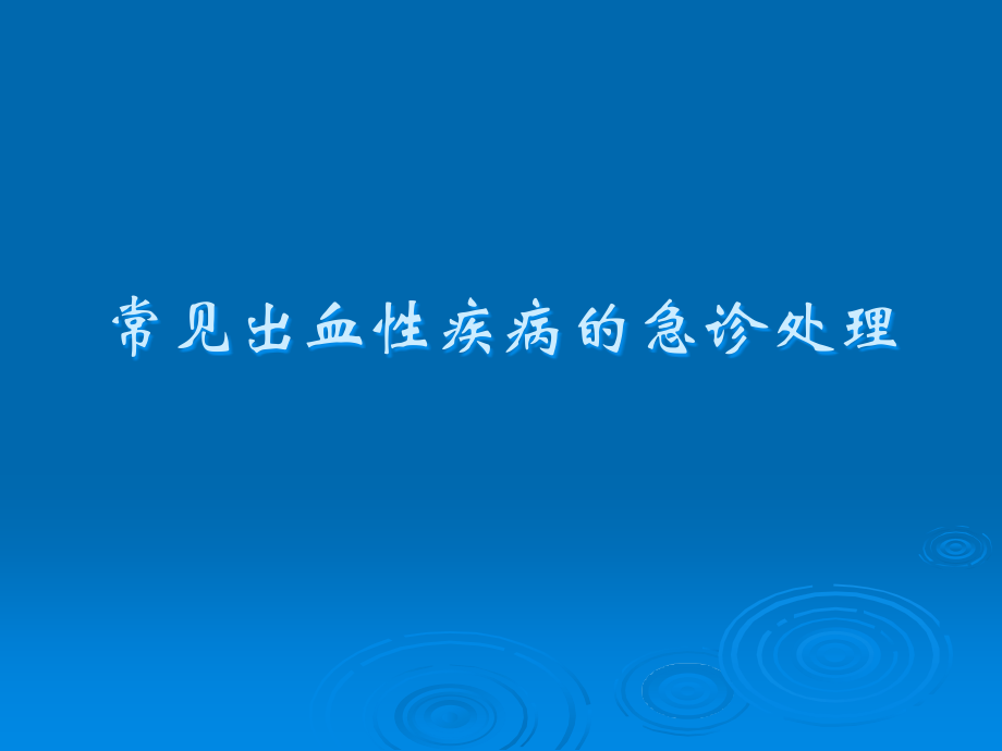 常见出血性疾病的急诊处理_第1页