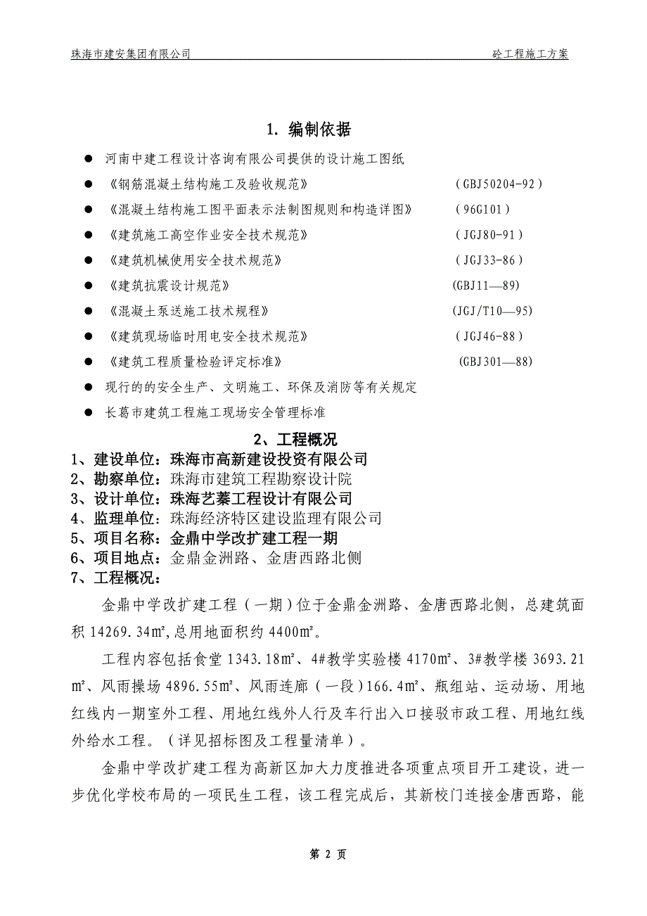 金鼎中学改扩建工程混凝土工程施工方案_第3页