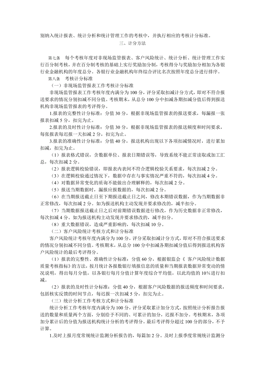 上海银行业金融机构监管统计考核办法_第2页