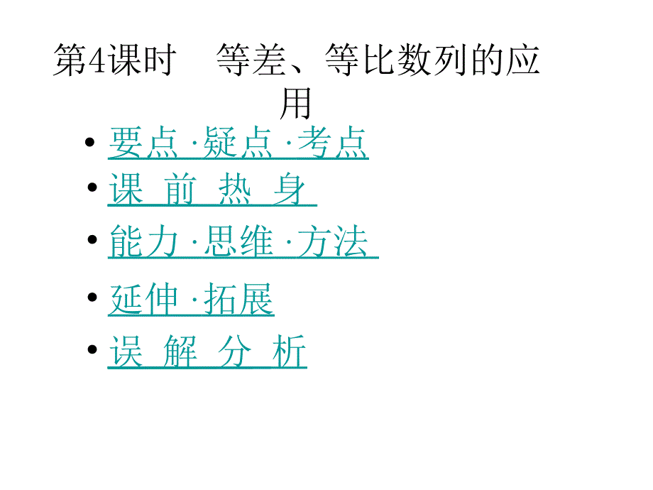 高二数学等差数列与等比数列的运用2_第1页