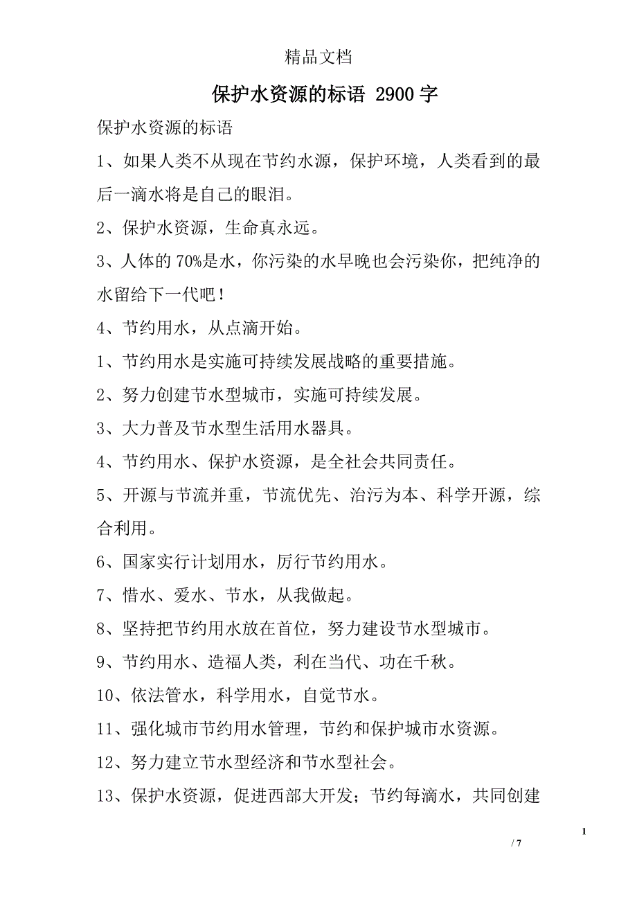 保护水资源的标语 2900字 _第1页