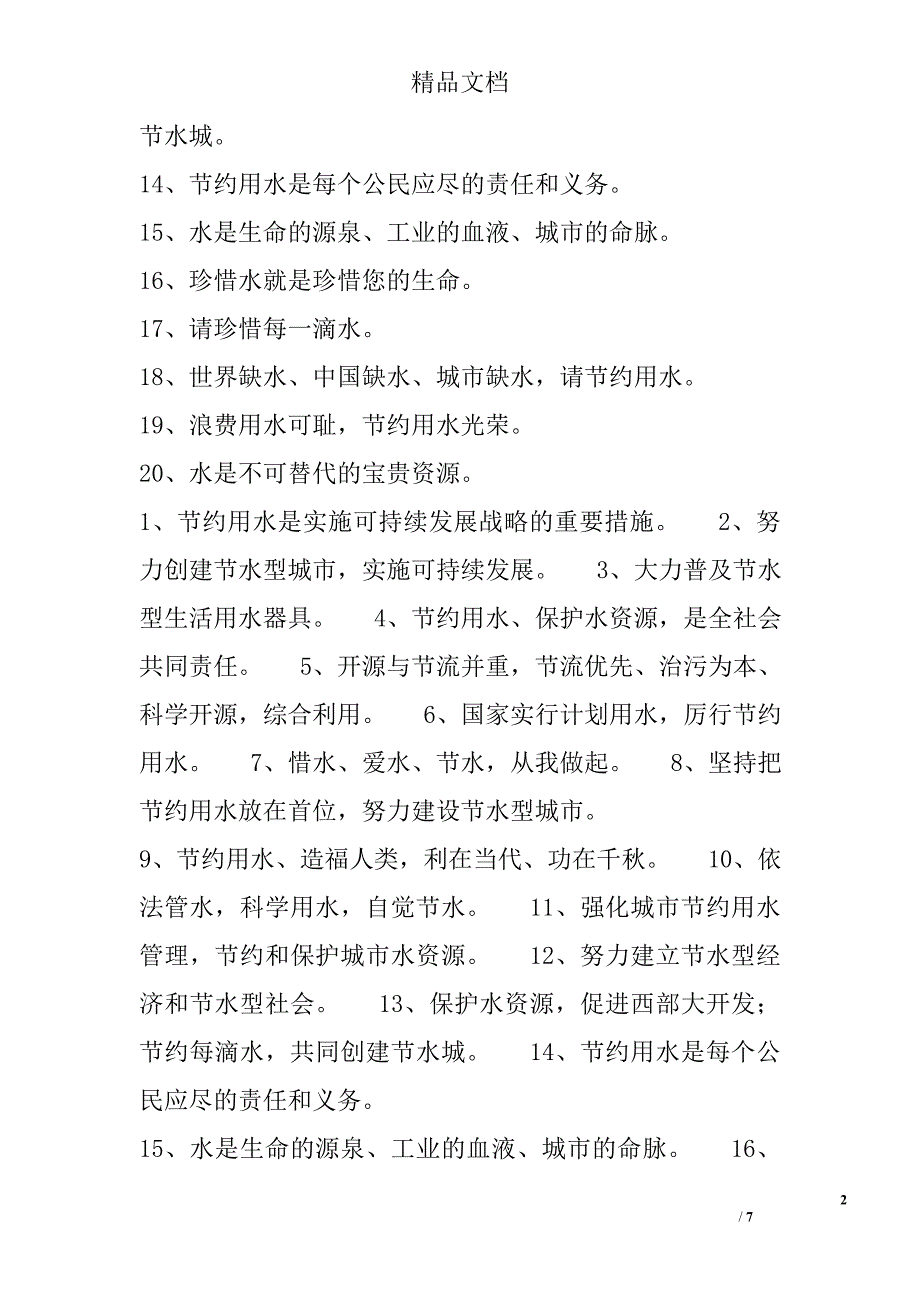 保护水资源的标语 2900字 _第2页