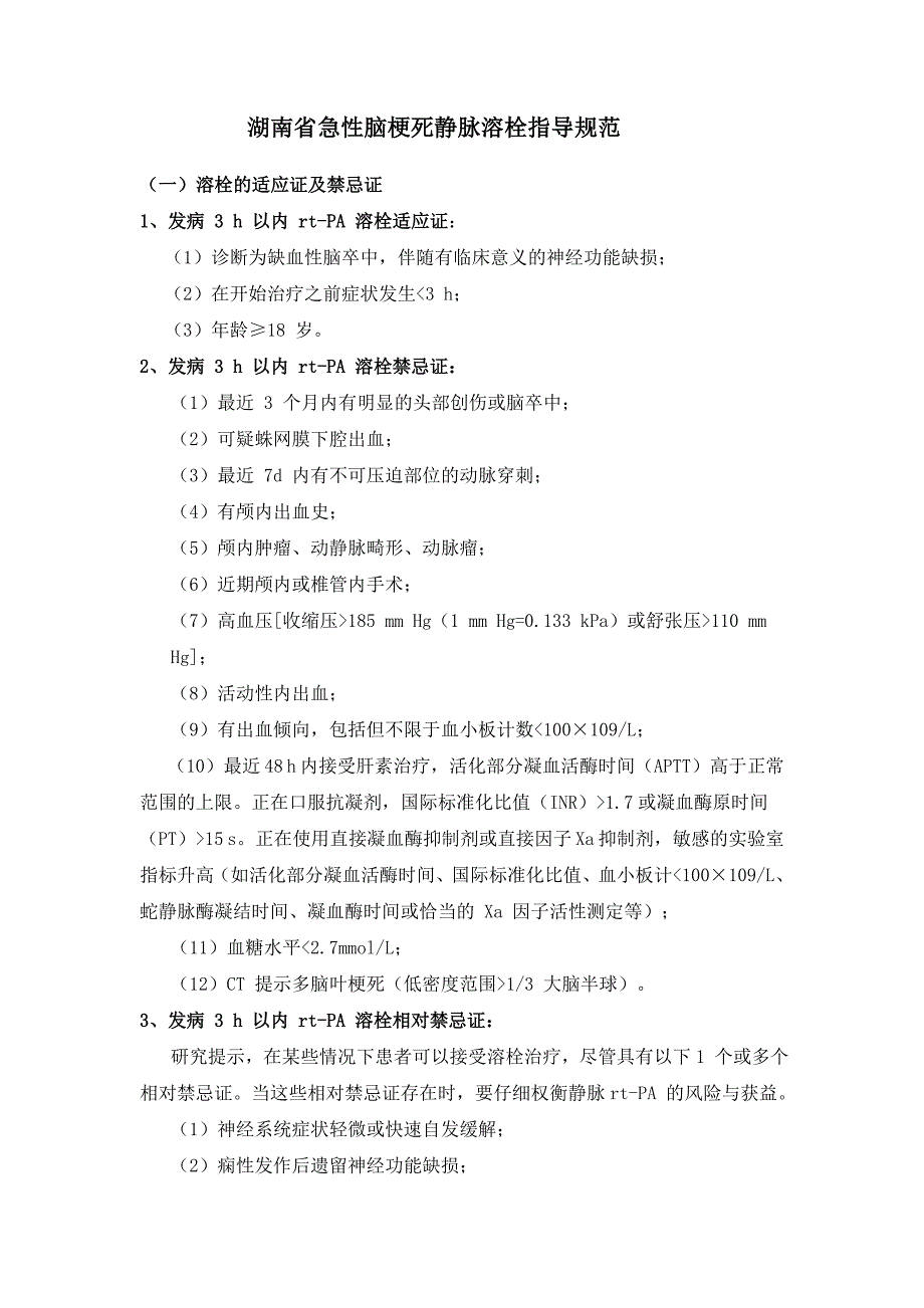 湖南省急性脑梗死静脉溶栓指导规范_第1页