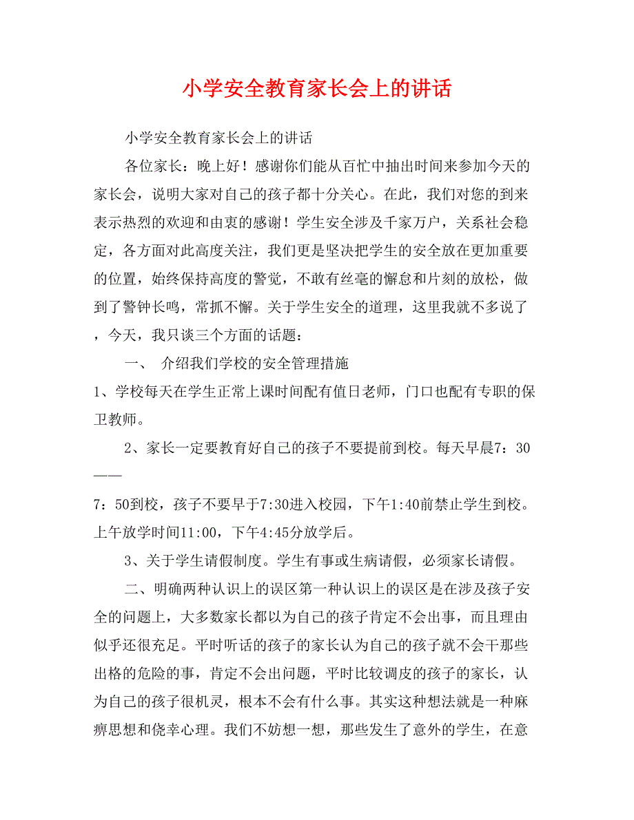 小学安全教育家长会上的讲话_第1页