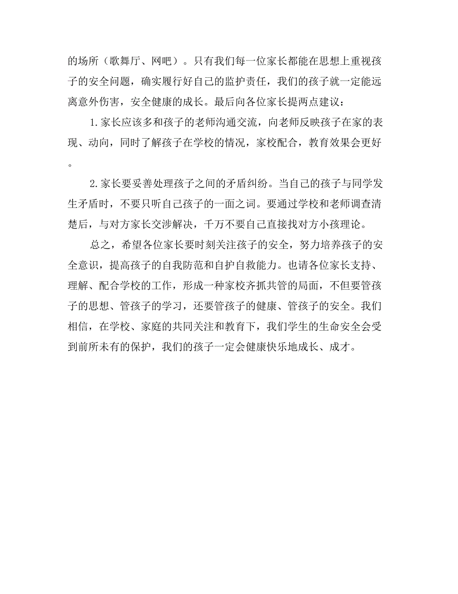 小学安全教育家长会上的讲话_第4页