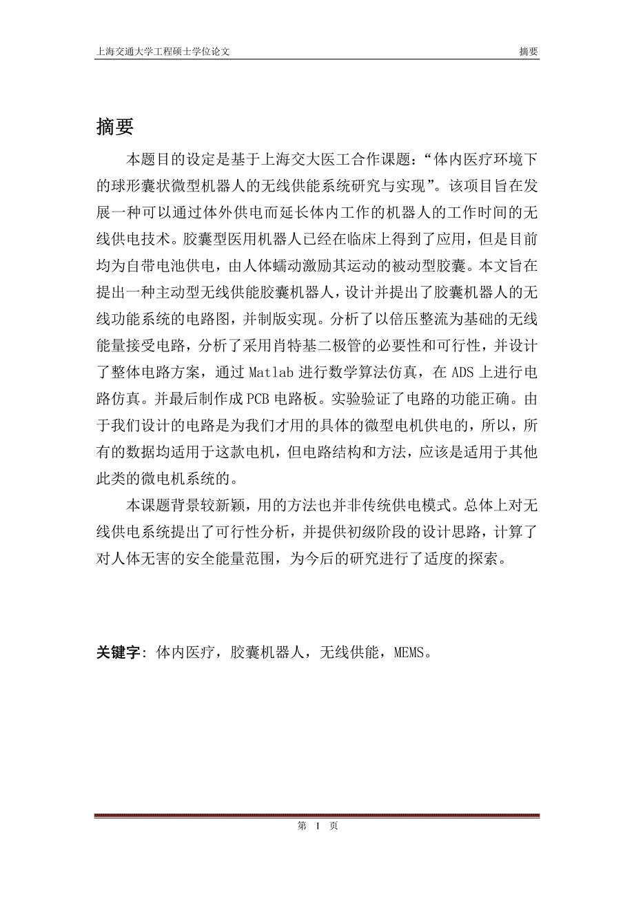 体内医疗环境下的球形囊状微型机器人的无线供能系统研究与实现_第1页