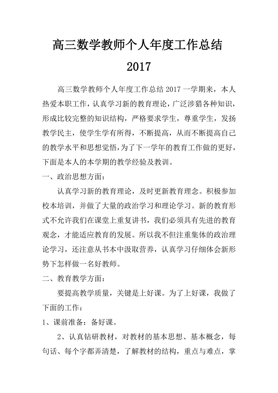 高三数学教师个人年度工作总结2017_第1页