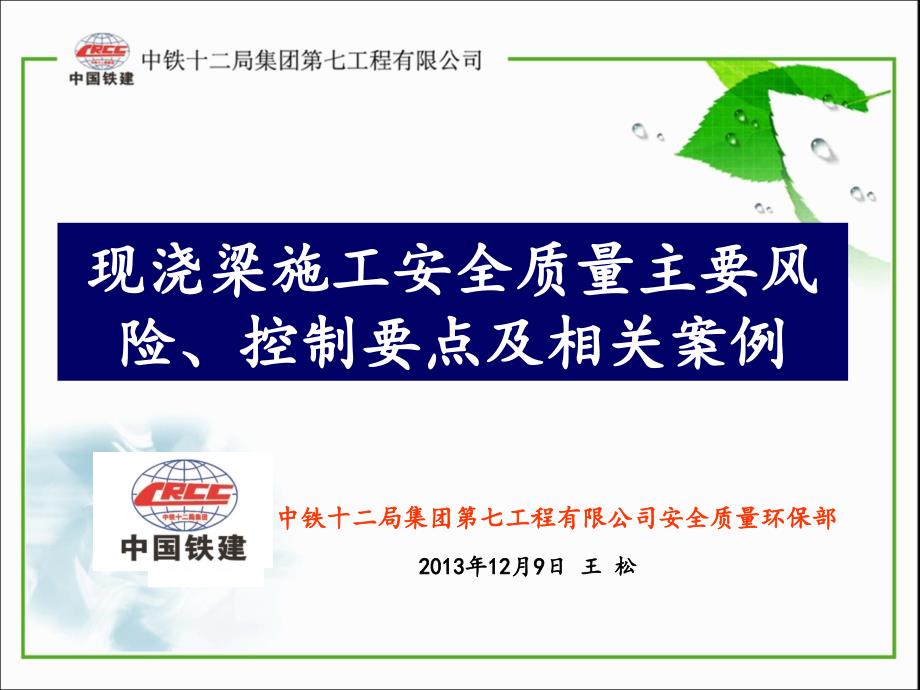 现浇梁施工安全、质量控制要点_第1页