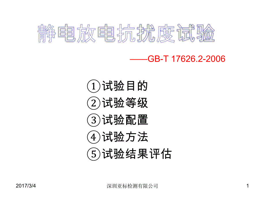静电放电抗扰性试-0_第1页