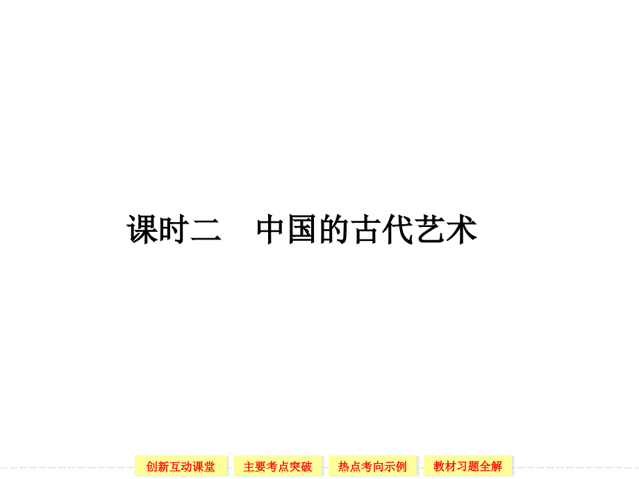 高中历史人民版必修三2-2中国的古代艺术_第1页