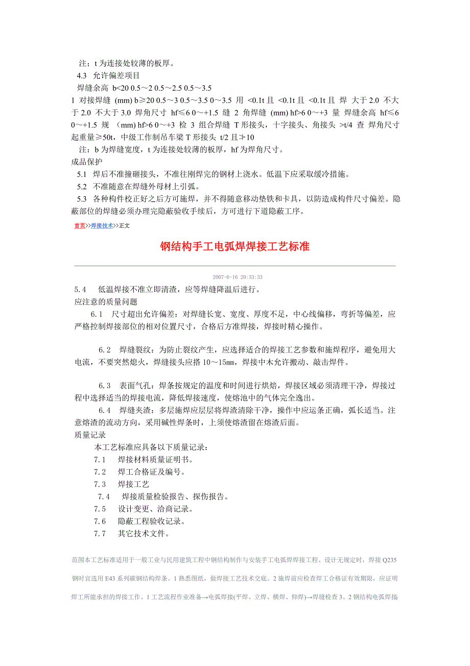 钢结构手工电弧焊焊接工艺标准_第3页