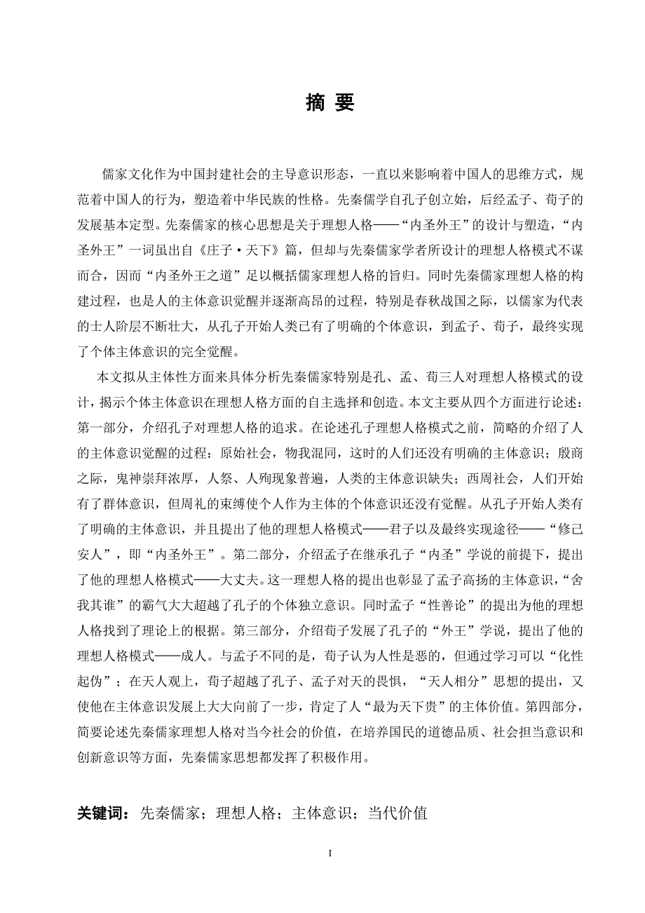 先秦儒家理想人格主体性探析_第4页