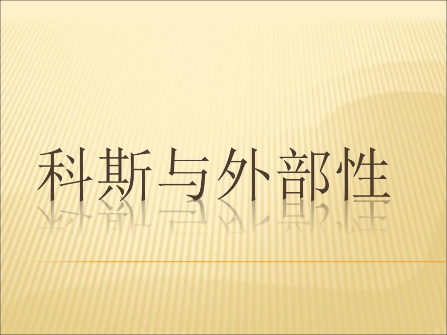 科斯与外部性_第1页