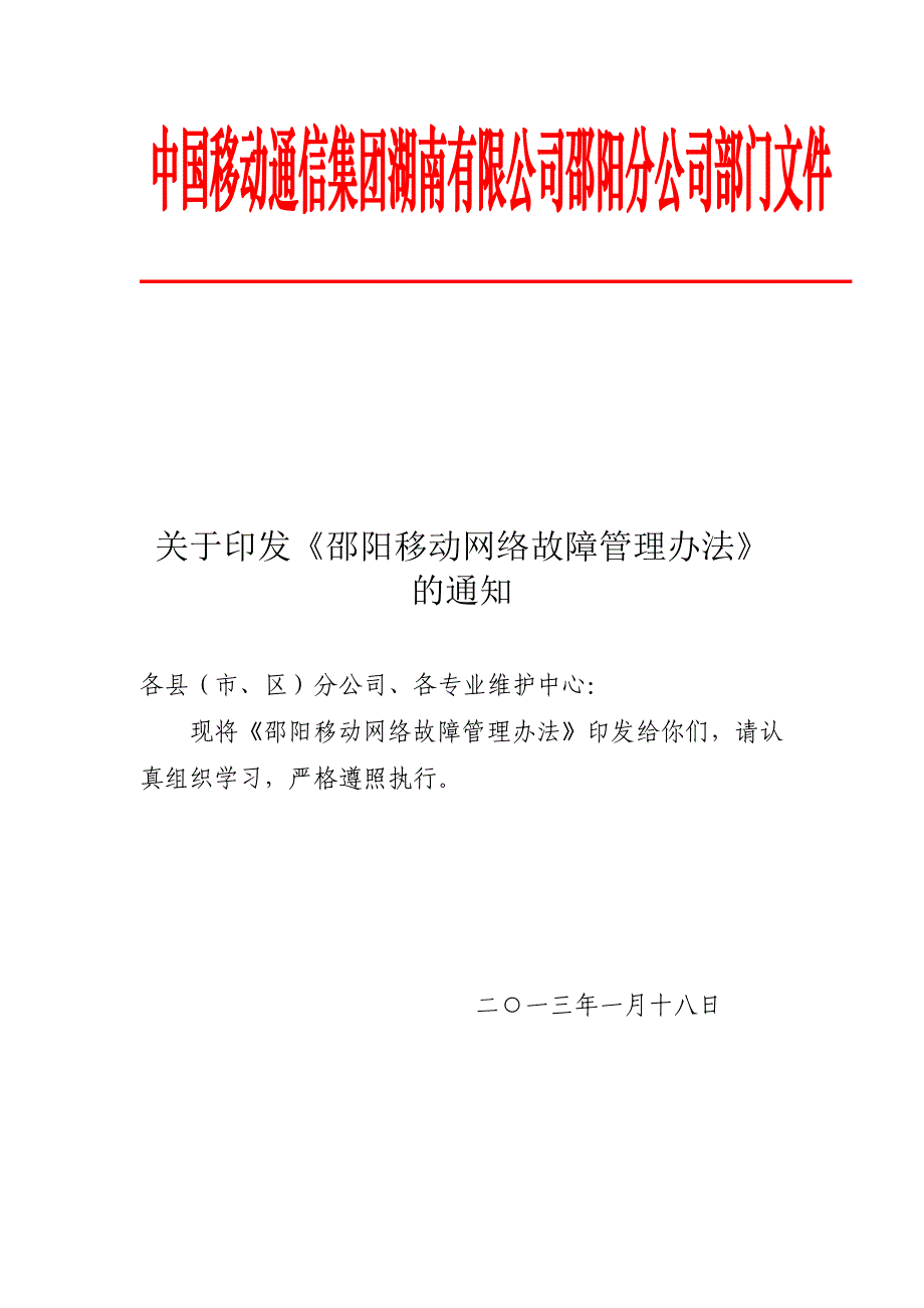 故障管理办法_第1页