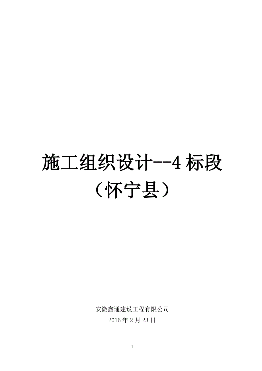 铁塔公司新建基站土建基础施工施工组织设计1标段_第1页